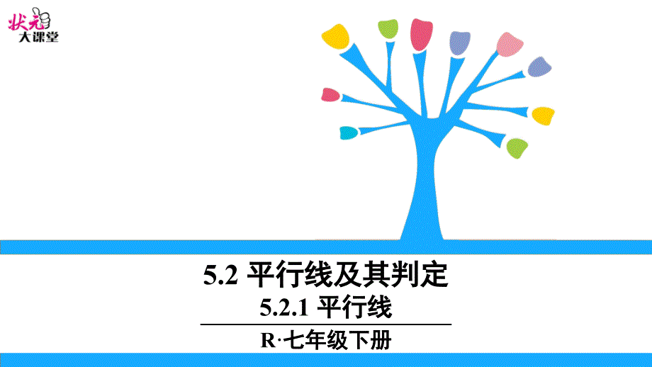 教育专题：521平行线 (5)_第1页