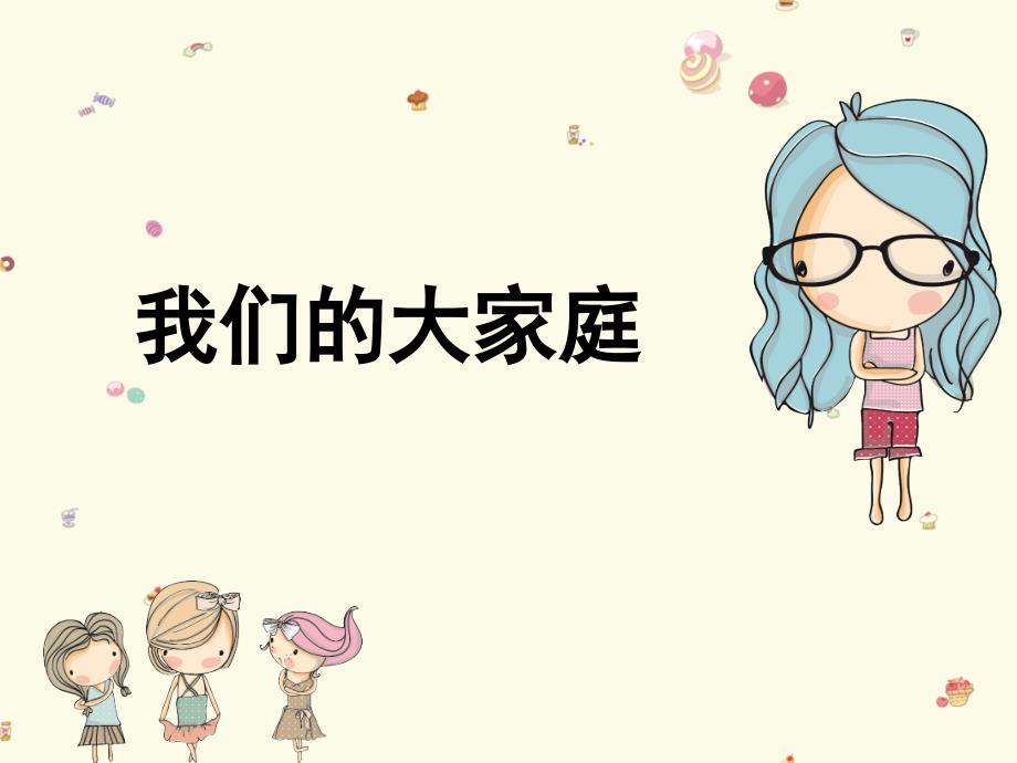 小学美术-13《我们的大家庭》ppt课件_第1页