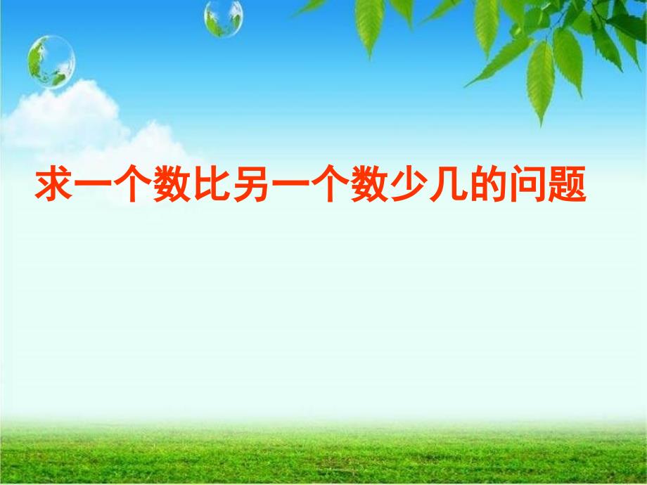 教育专题：求一个数比另一个数少几的问题课件 (2)_第1页