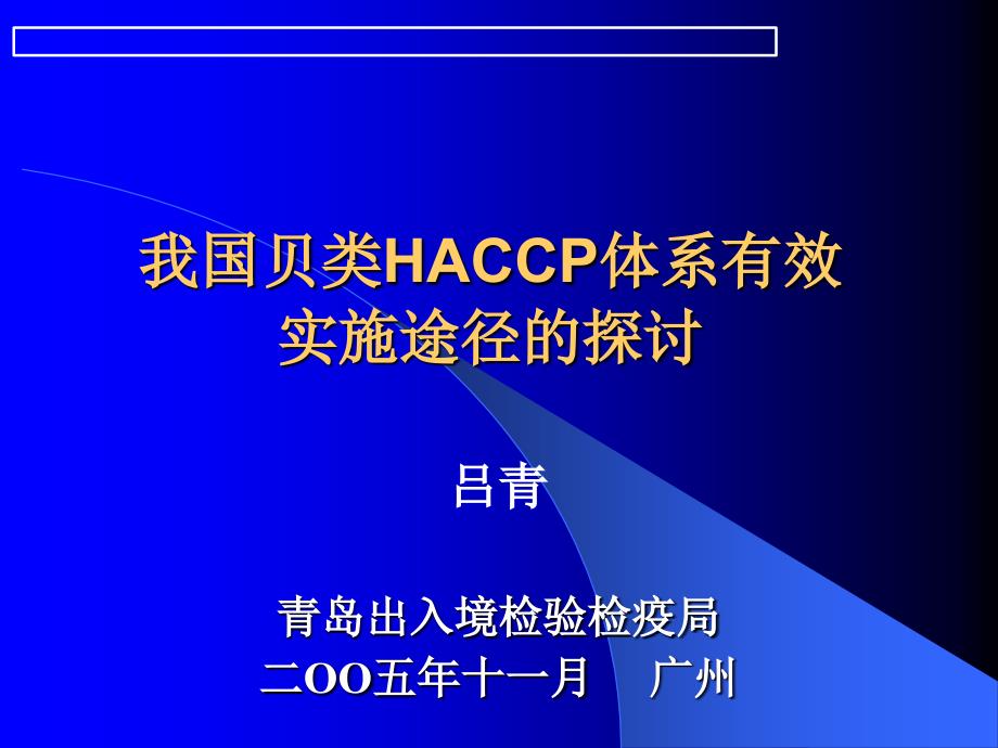 我国贝类HACCP体系有效实施途径的探讨_第1页