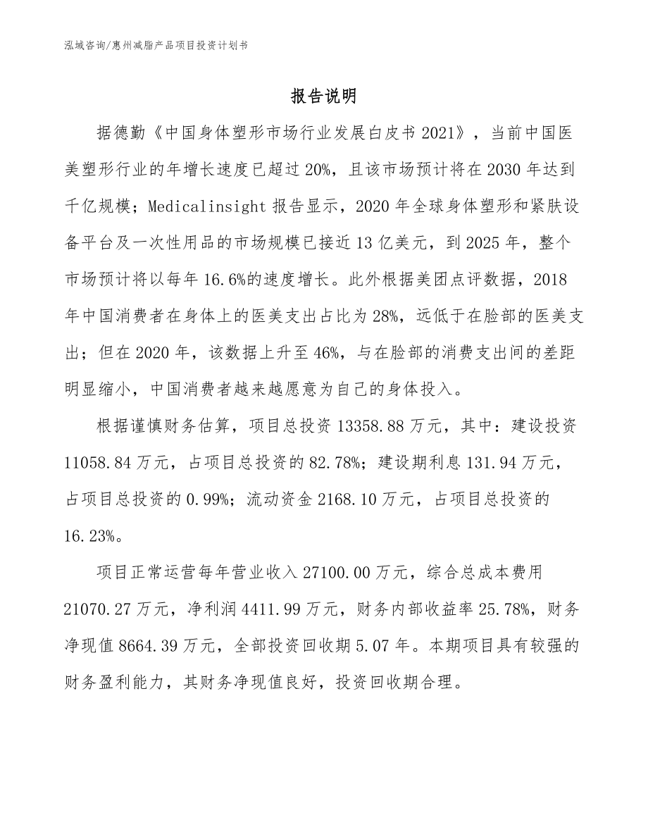 惠州减脂产品项目投资计划书【参考模板】_第1页