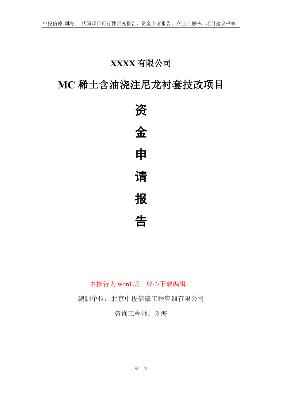 MC稀土含油浇注尼龙衬套技改项目资金申请报告写作模板定制_第1页