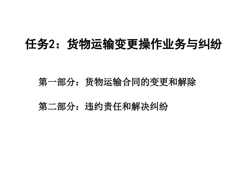 情景八货运合同、变更与货运纠纷_第1页