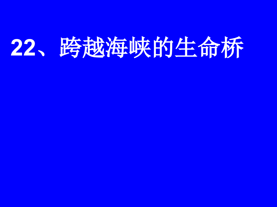 教育专题：跨越海峡的生命桥_第1页