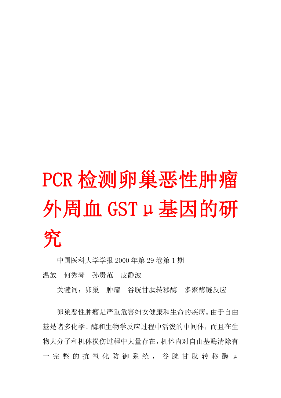 PCR检测卵巢恶性肿瘤外周血GSTμ基因的研究_第1页