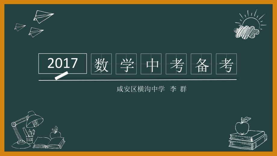 教育专题：2017中考备考_第1页