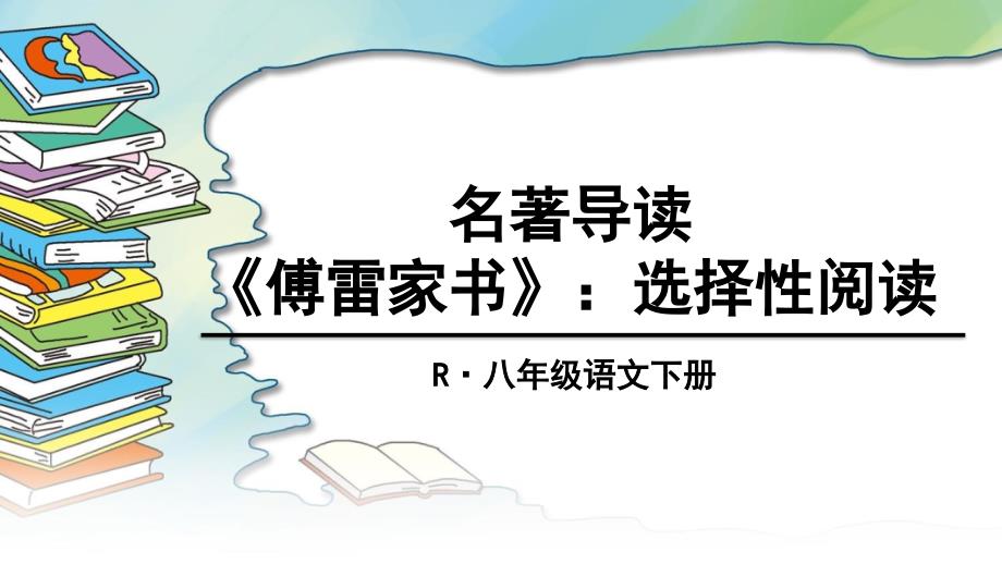 教育专题：名著导读《傅雷家书》：选择性阅读_第1页