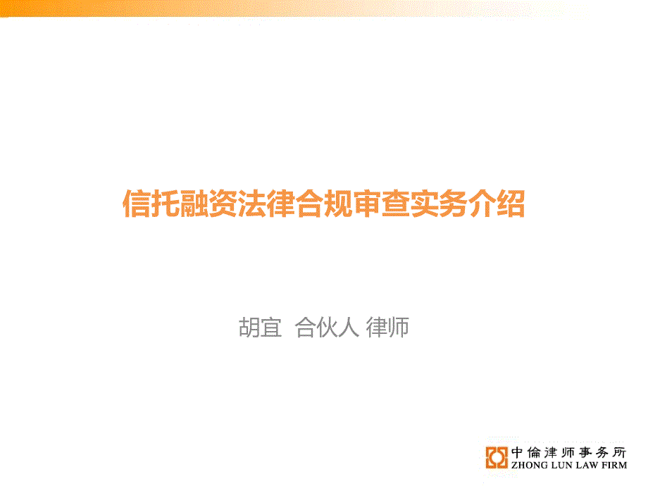 信托融资法律合规审查实务介绍_第1页