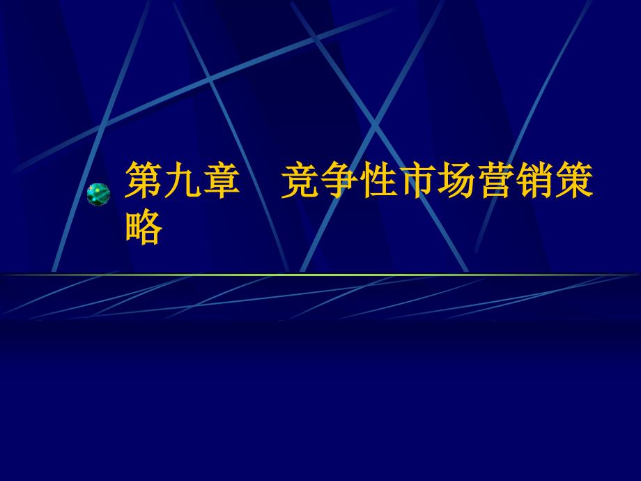 第七章竞争性市场营销策略课件_第1页