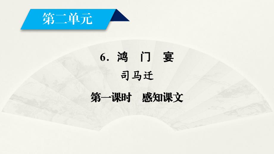 教育专题：2017-2018学年人教版必修一鸿门宴课件（45张）_第1页