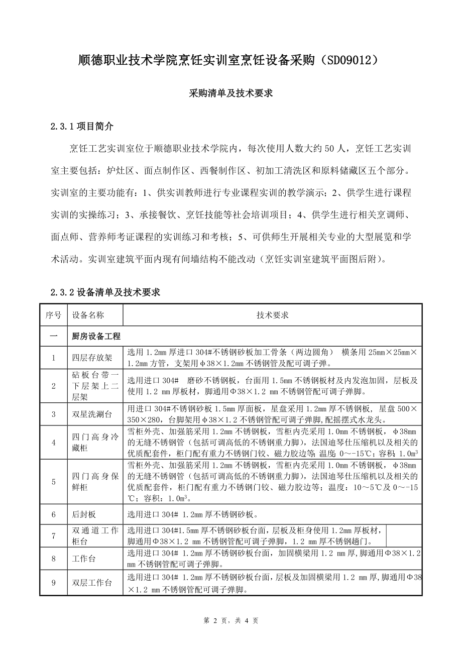 顺德职业技术学院烹饪实训室烹饪设备采购(SD09012)_第1页