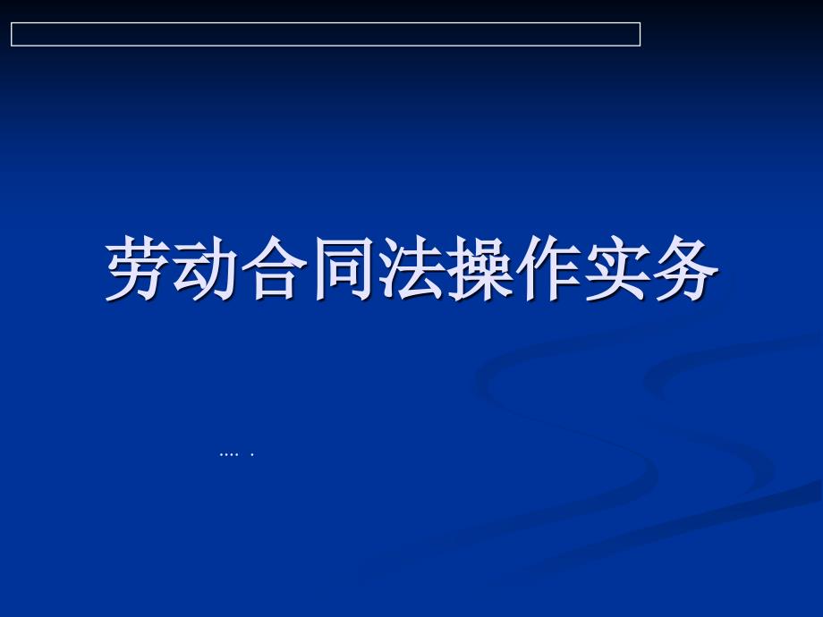 劳资合同关系操作管理实务_第1页