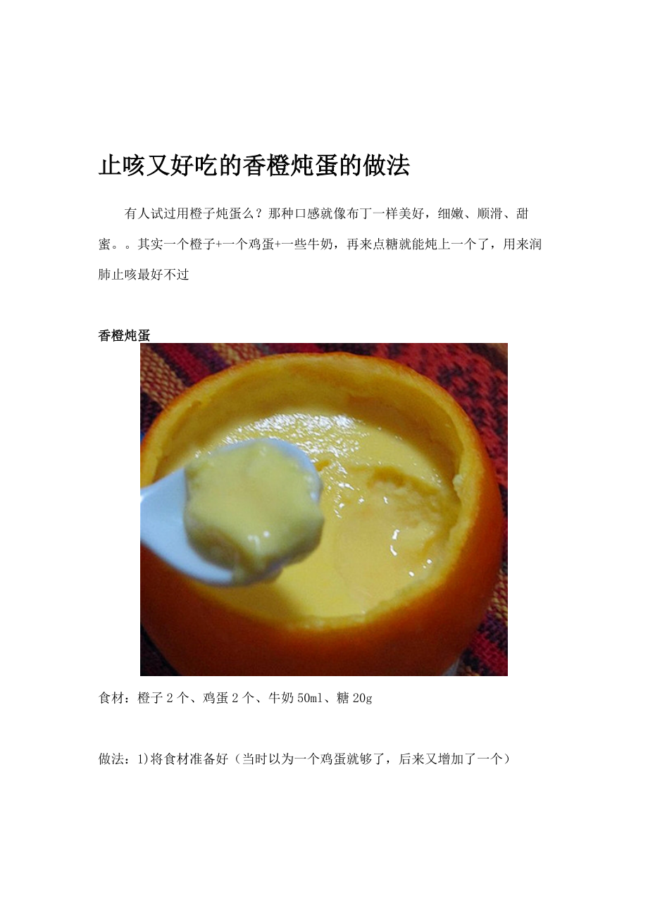 止咳又好吃的香橙炖蛋的做法_第1页