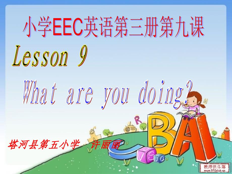 教育专题：EEC英语第三册第九课教学课件 (2)_第1页