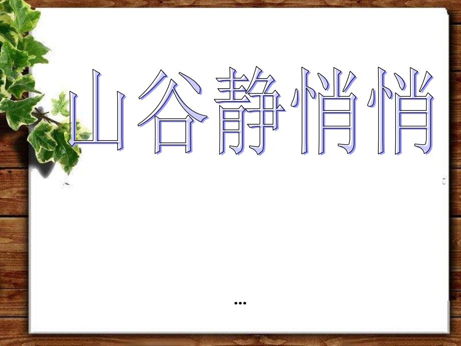 最新人音版音乐四上《山谷静悄悄》课件2_第1页