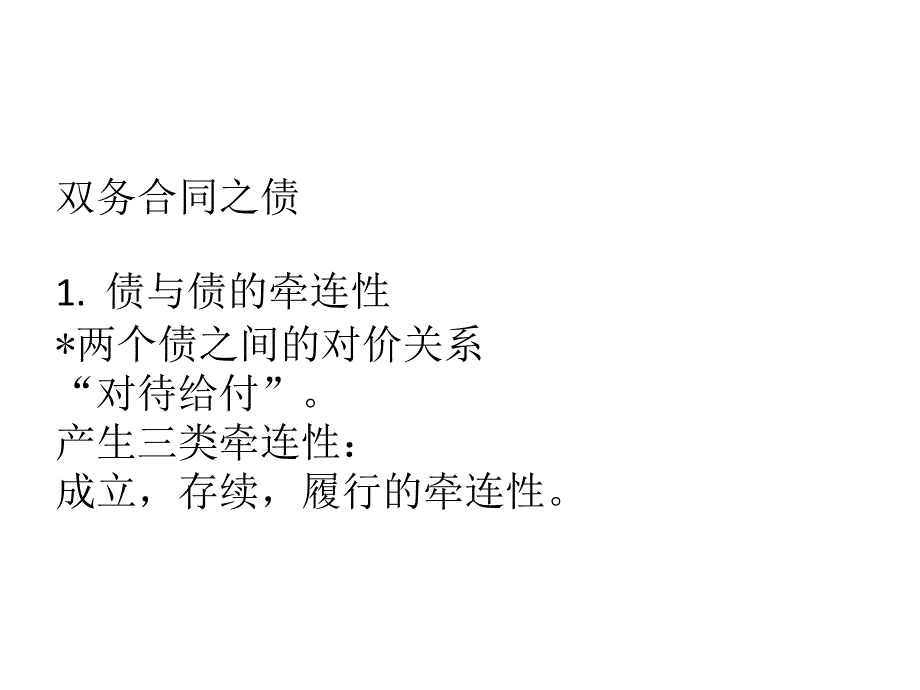 双务合同之债_第1页