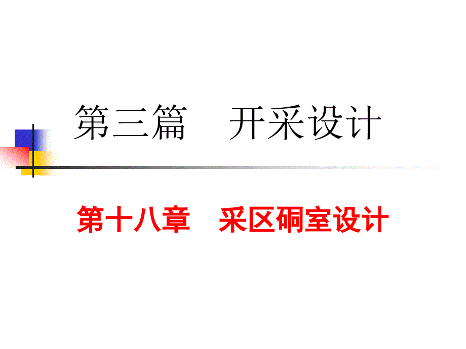 18采区硐室设计_第1页