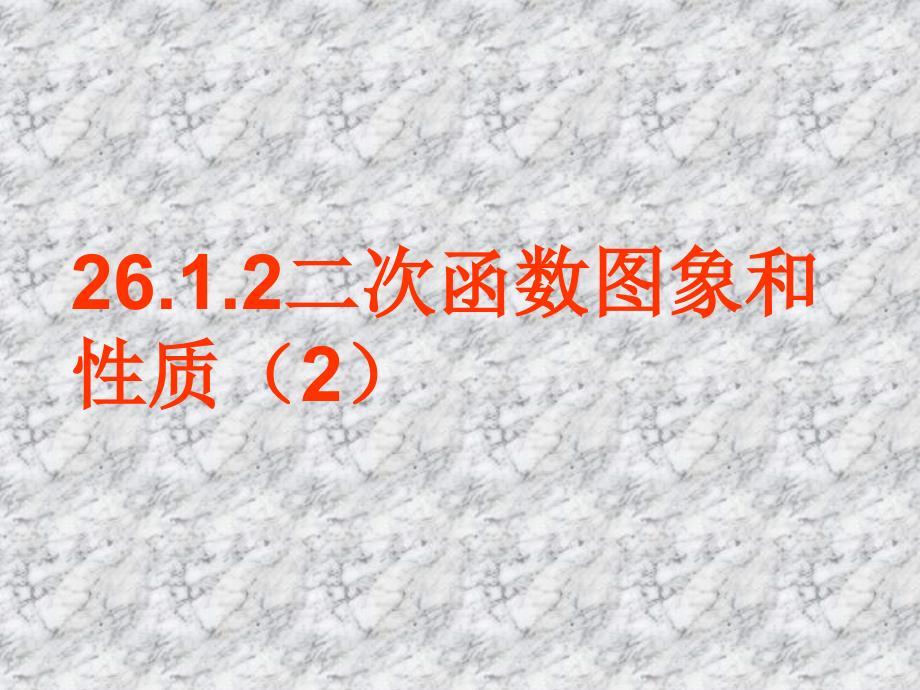 26.1.2_二次函数图象和性质(2)_第1页