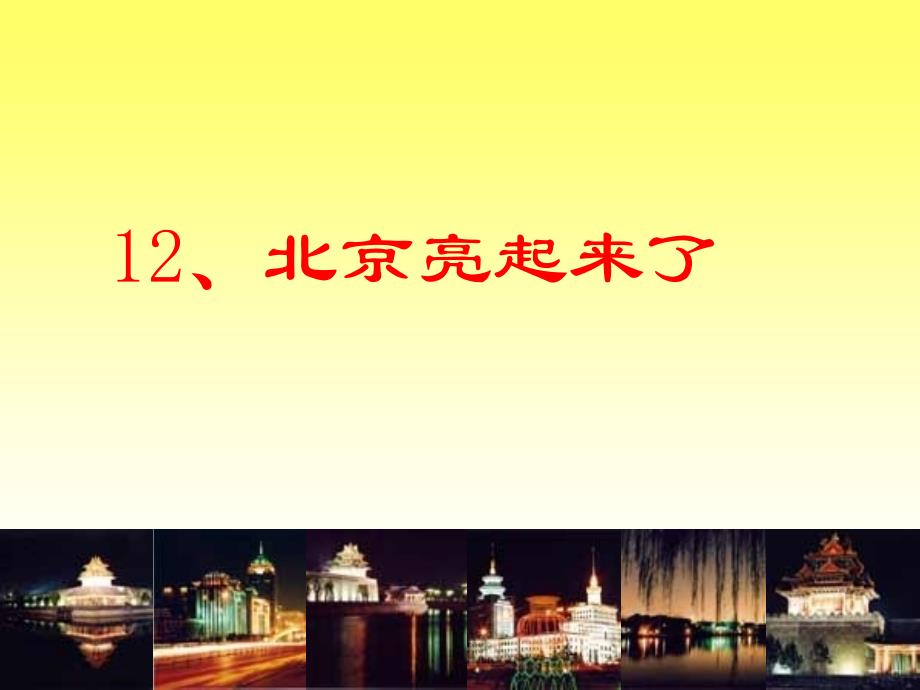 教育专题：12北京亮起来了_第1页