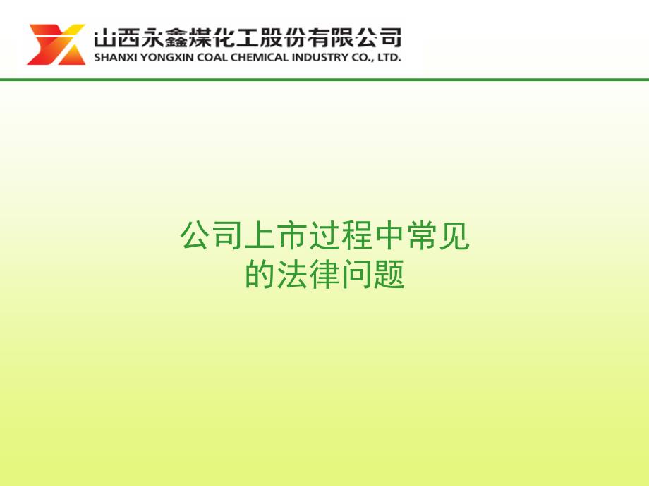 公司上市过程中常见的法律问题_第1页