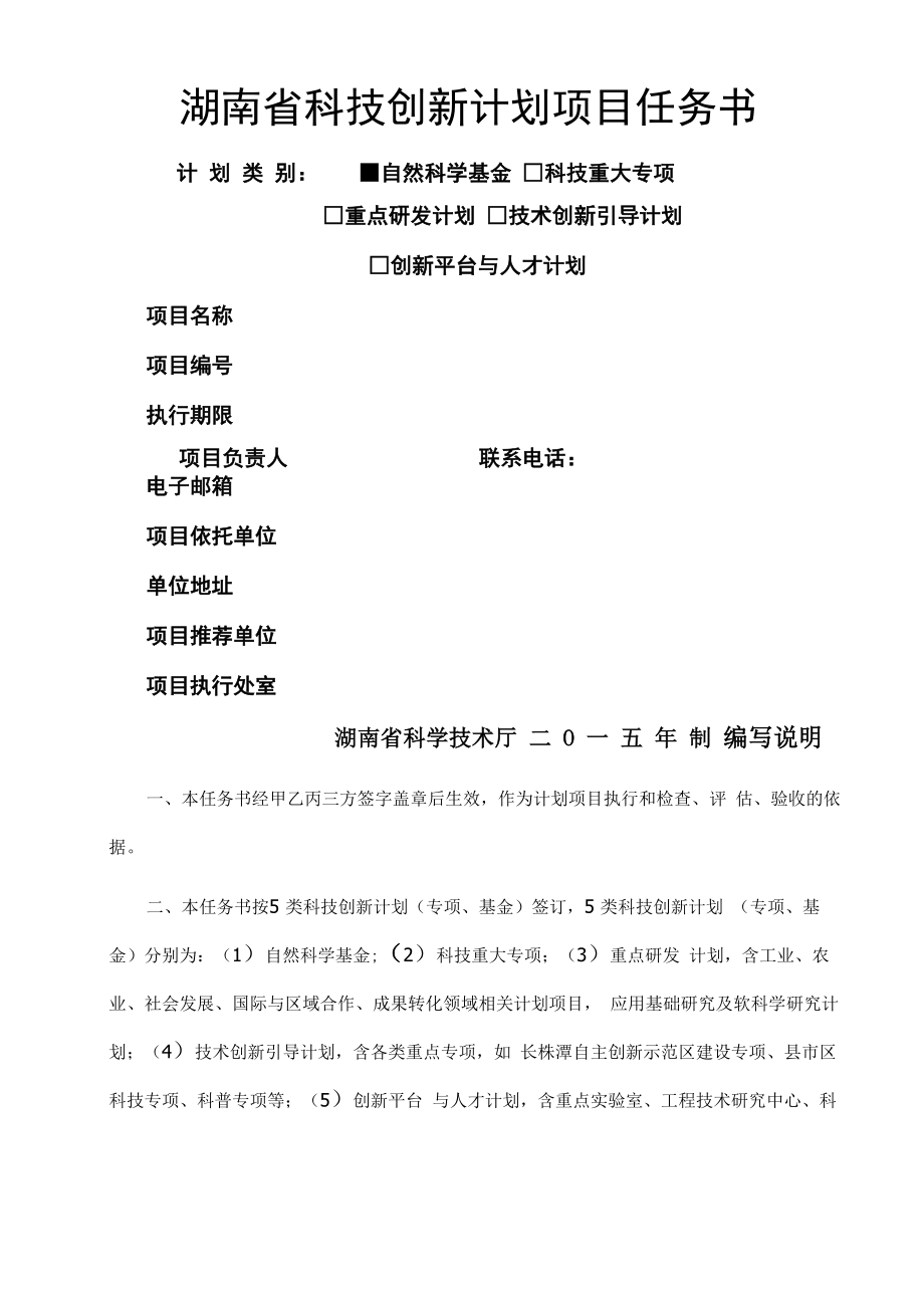 湖南科技创新计划项目任务书_第1页