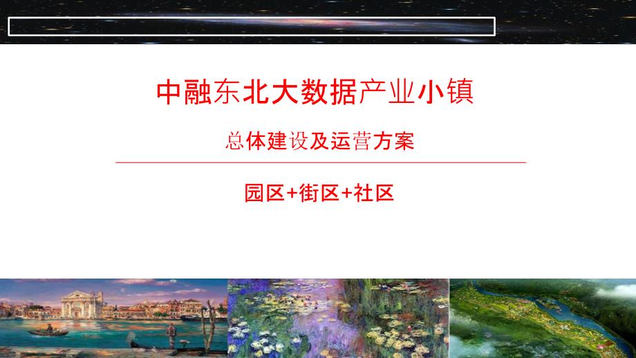 朝阳数据大数据产业小镇总体规划及实施方案20181212-converted_第1页