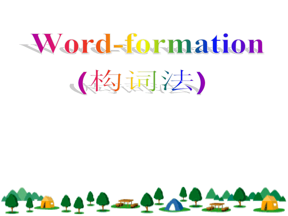 Formation (构词法)_第1页