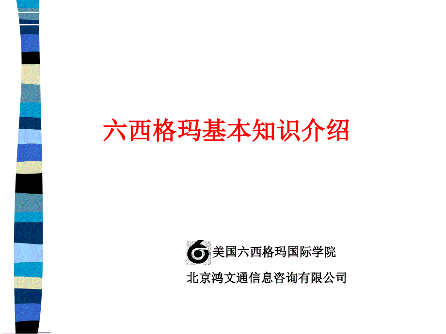 六西格玛基础知识介绍4_第1页