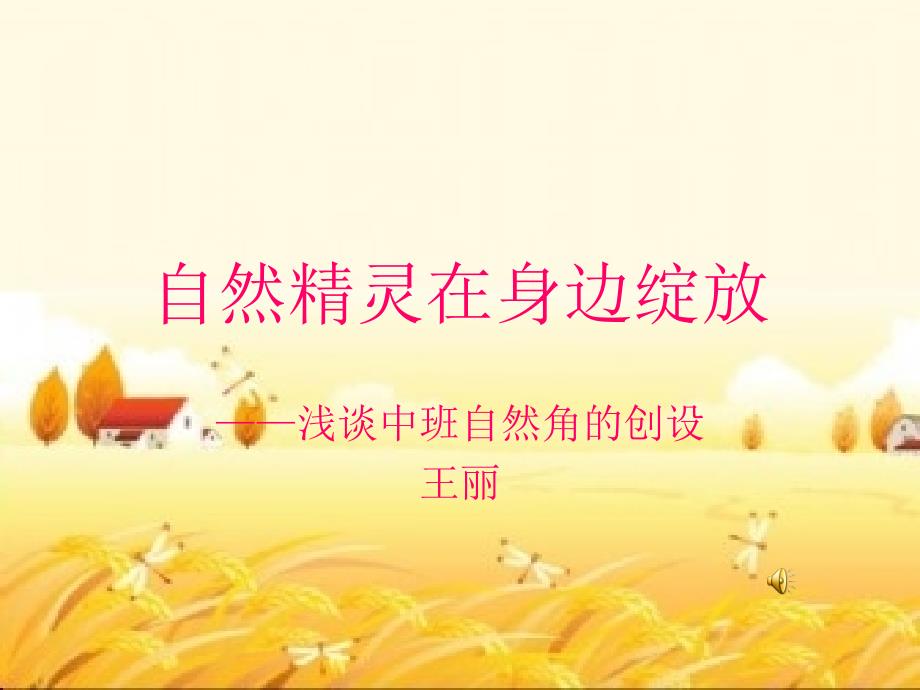 教育专题：中班自然角的创设_第1页