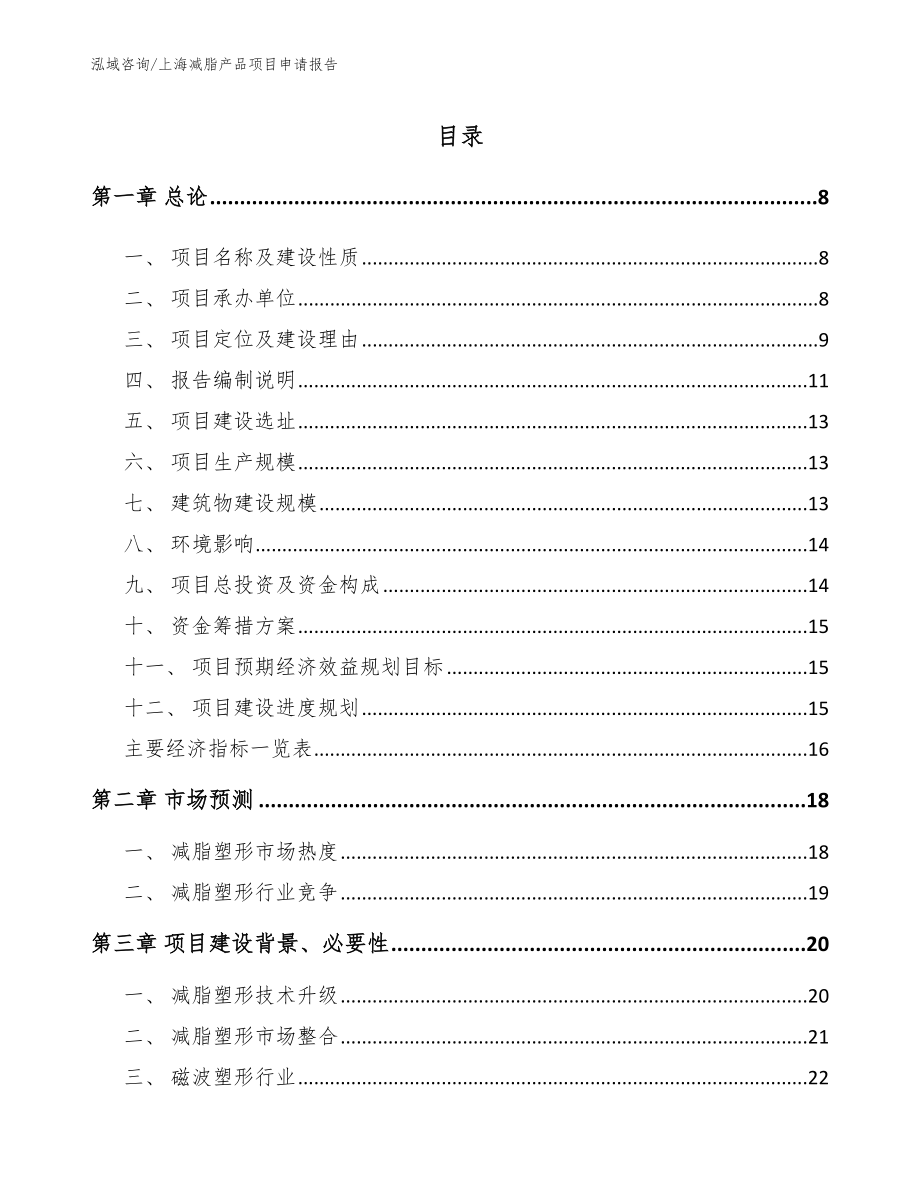 上海减脂产品项目申请报告_第1页