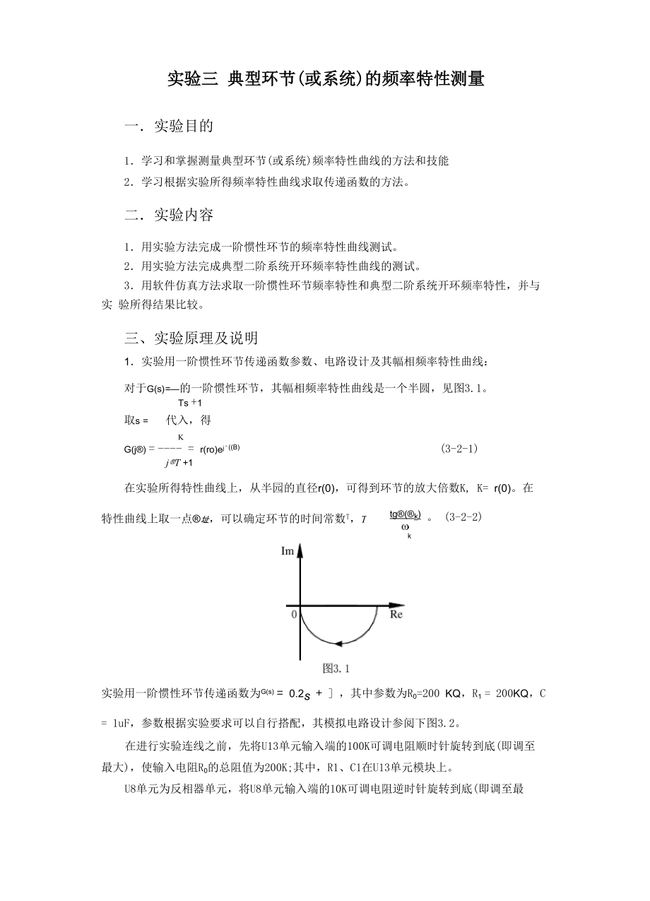 实验三 典型环节(或系统)的频率特性测量_第1页