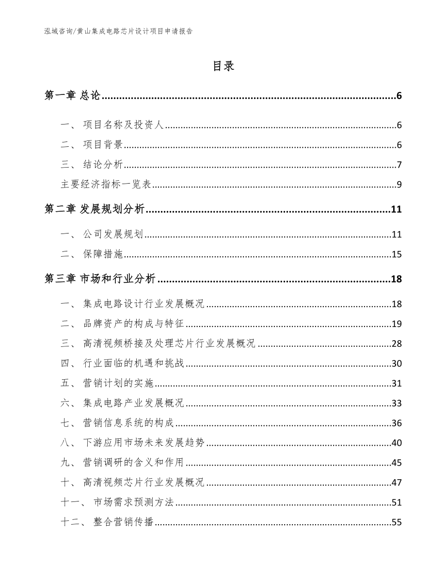 黄山集成电路芯片设计项目申请报告模板_第1页