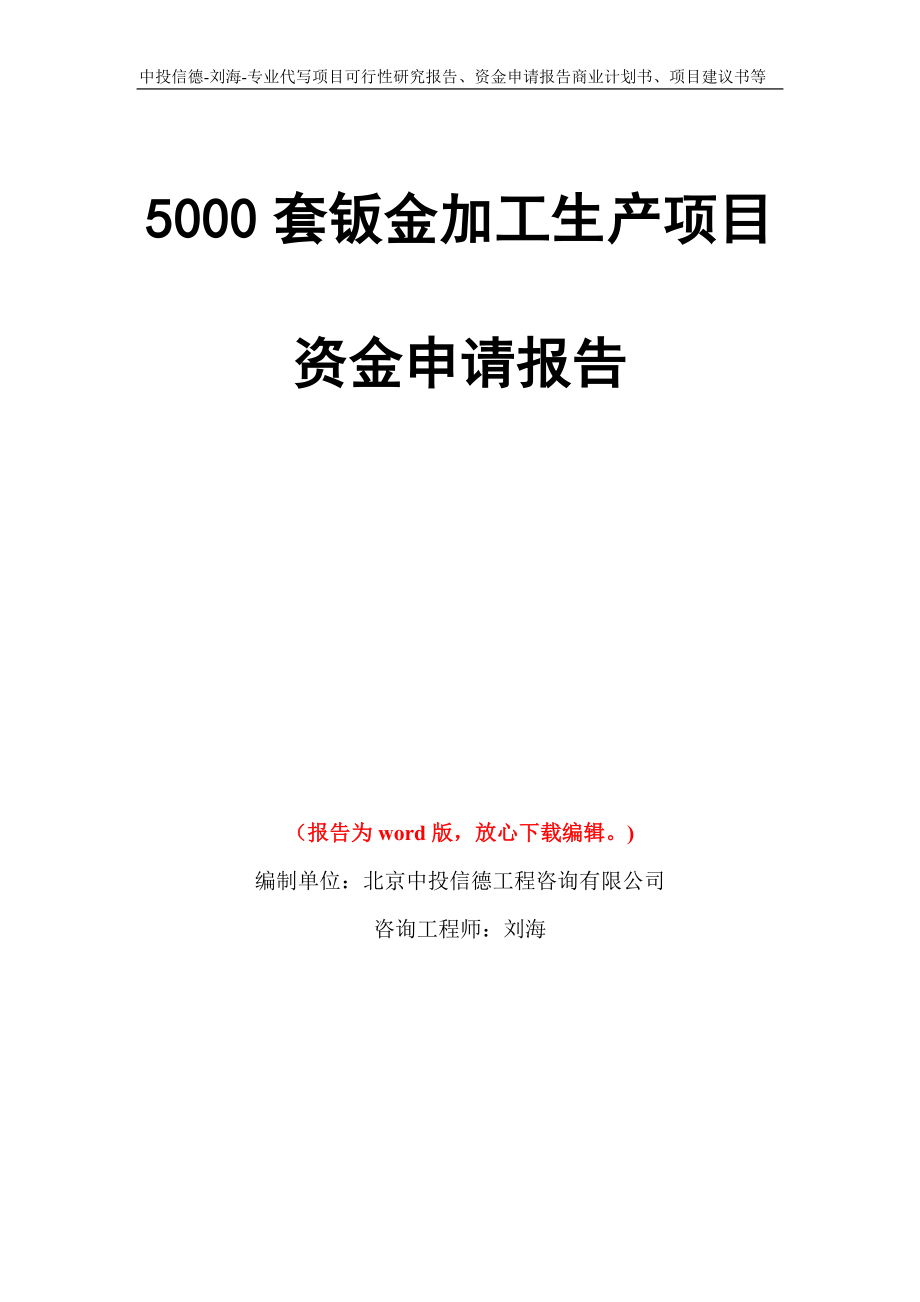 5000套钣金加工生产项目资金申请报告模板_第1页