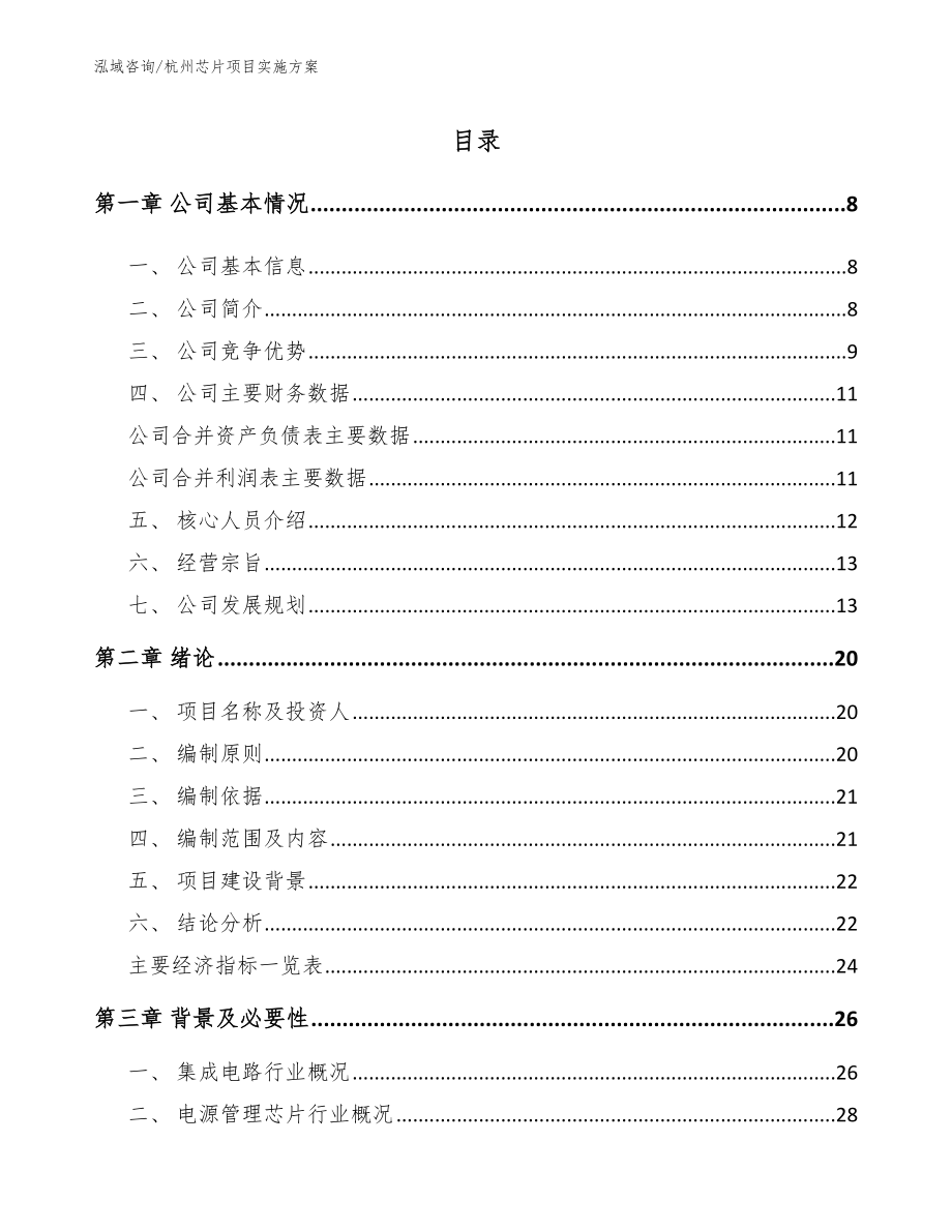 杭州芯片项目实施方案_参考模板_第1页