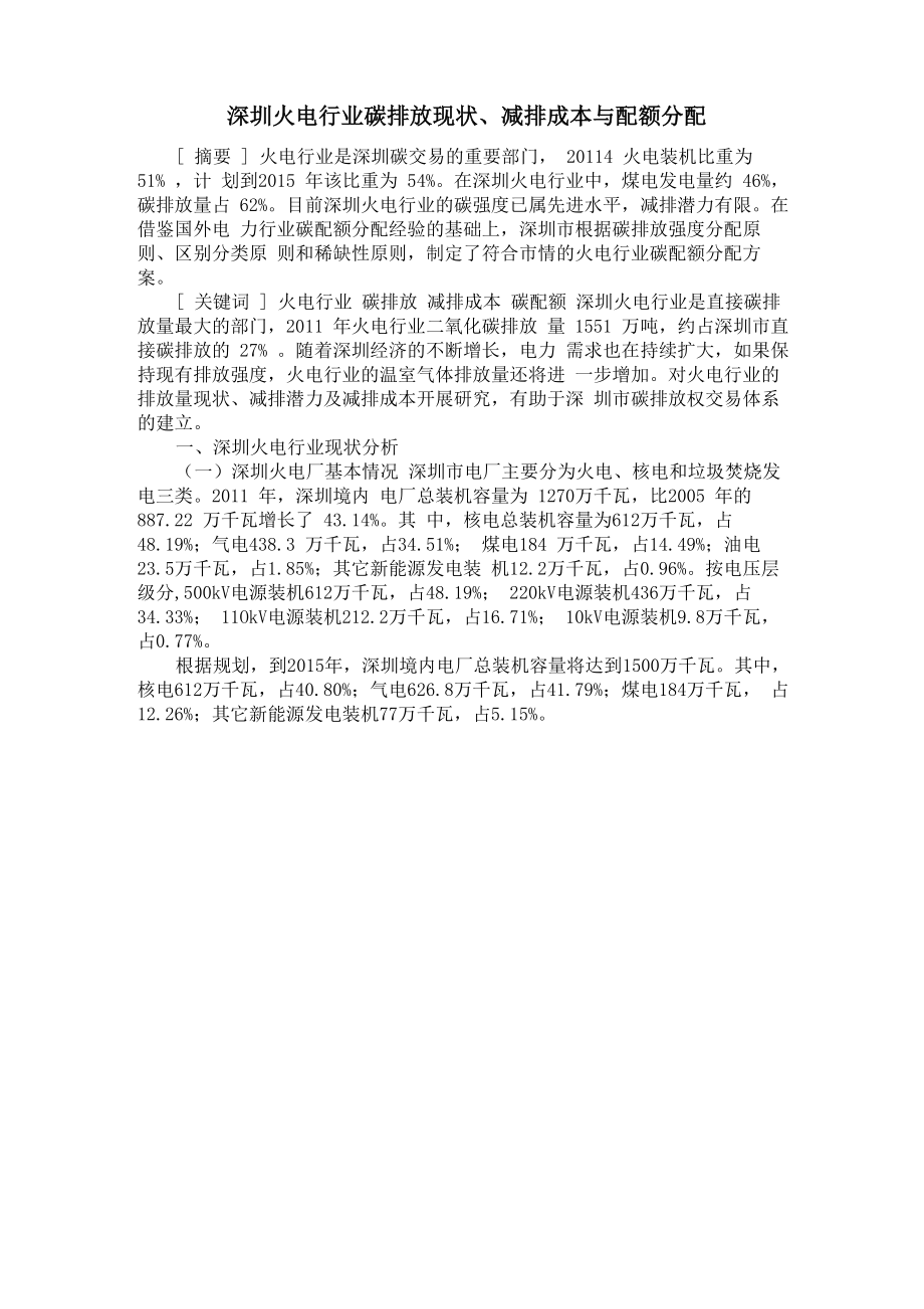 深圳火电行业碳排放现状、减排成本与配额分配_第1页
