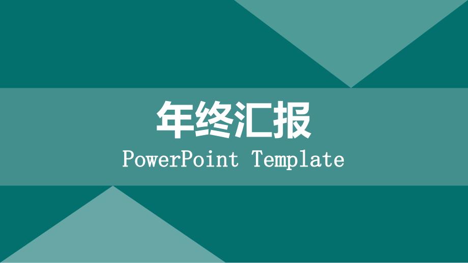 【年终总结模板】年终工作总结汇报ppt优秀模板_第1页