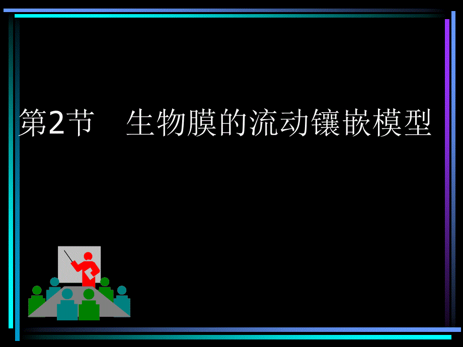 人教版教学教案人教版高中生物必修1-第二节生物膜的流动镶嵌模型_第1页