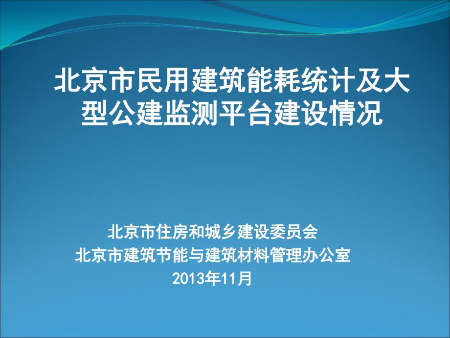 北京市能耗监测平台工作进展情况课件_第1页