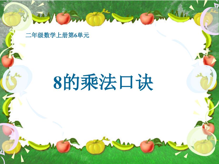 教育专题：8的乘法口诀PPT课件(人教新课标二年级上册数学课件)_第1页