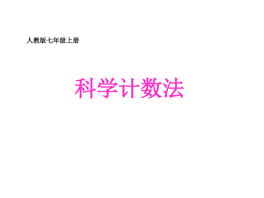 教育专题：153有理数的乘方_科学计数法_第1页