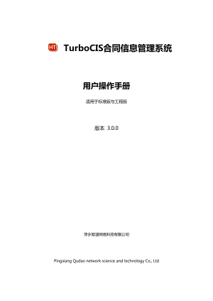 TurboCIS3.0合同信息管理系统用户操作手册