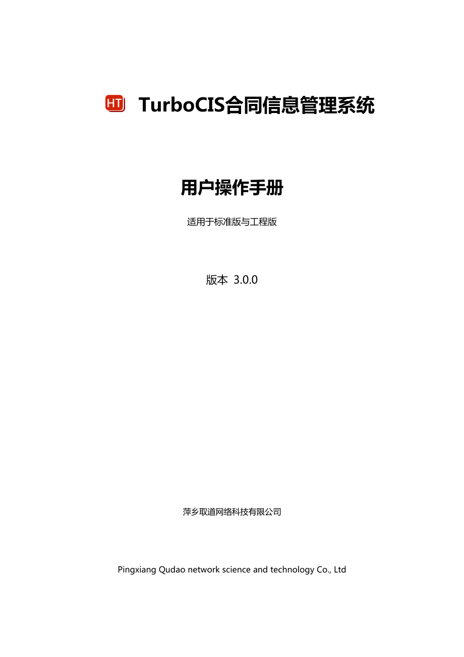 TurboCIS3.0合同信息管理系统用户操作手册_第1页