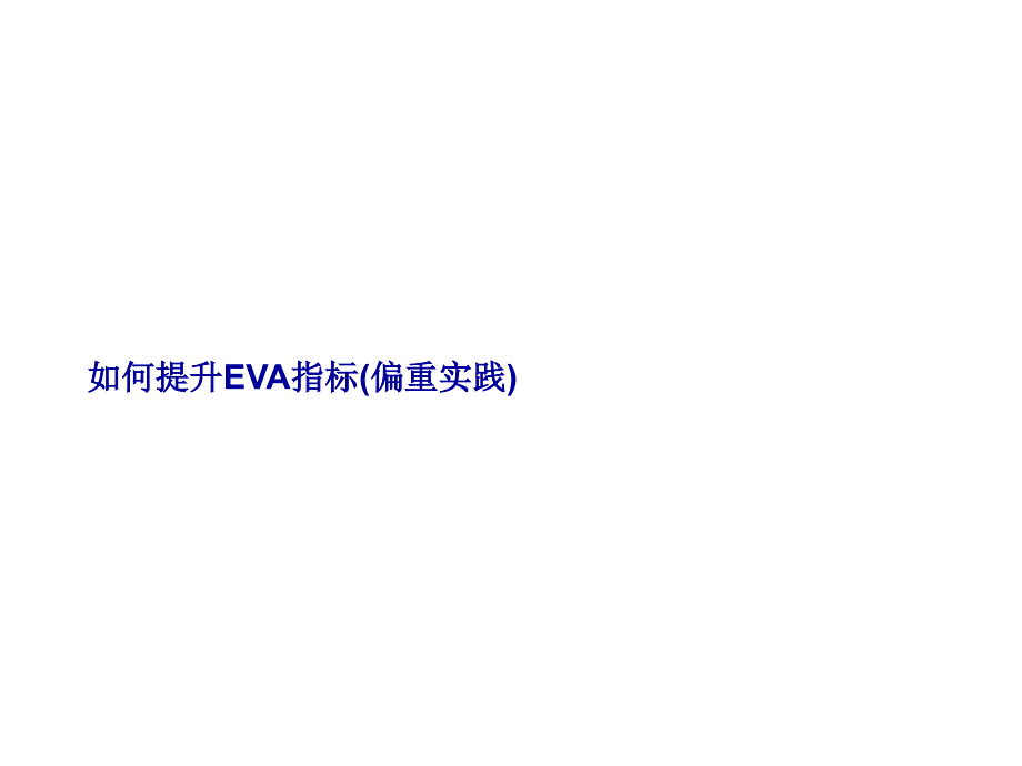 如何提升EVA指标_第1页