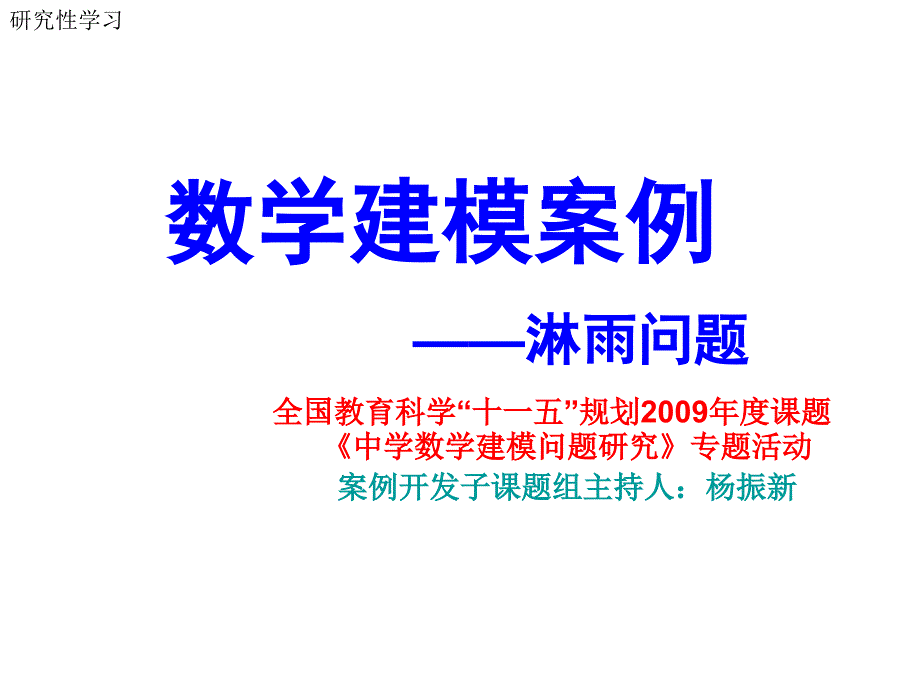 研究性学习——淋雨问题_第1页