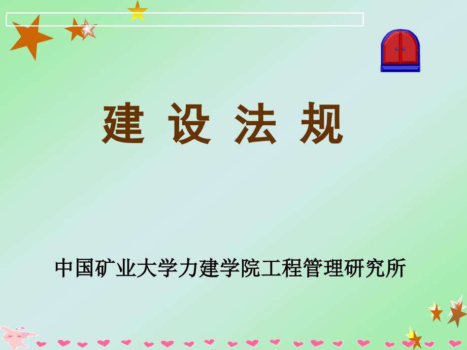 建设法规实用培训资料_第1页