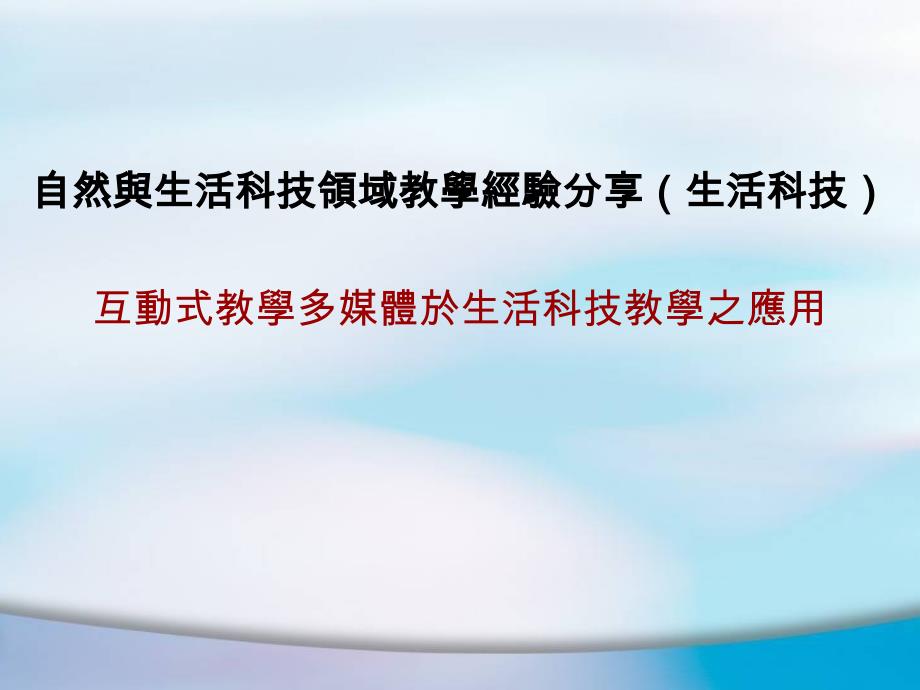 自然与生活科技领域教学经验分享(生活科技) (2)_第1页