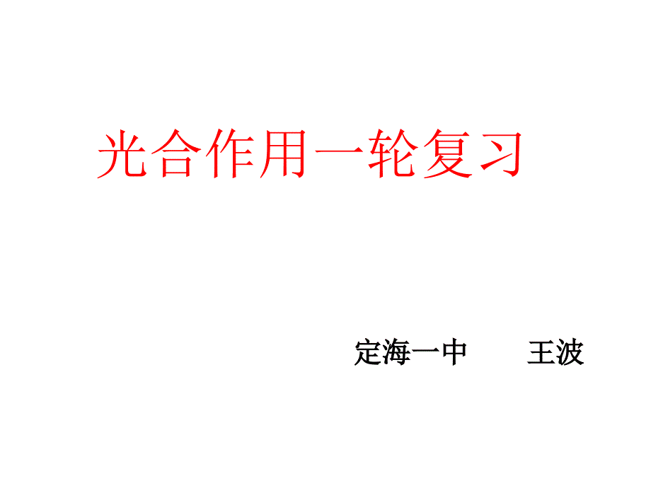 光合作用一轮复习课件_第1页