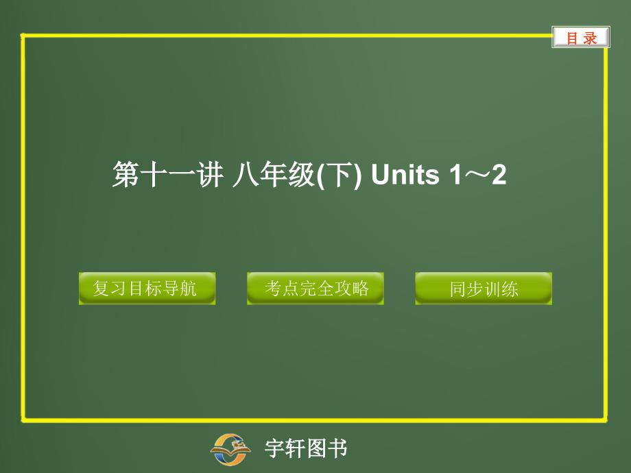 11第十一讲八年级(下)Units 1～2_第1页