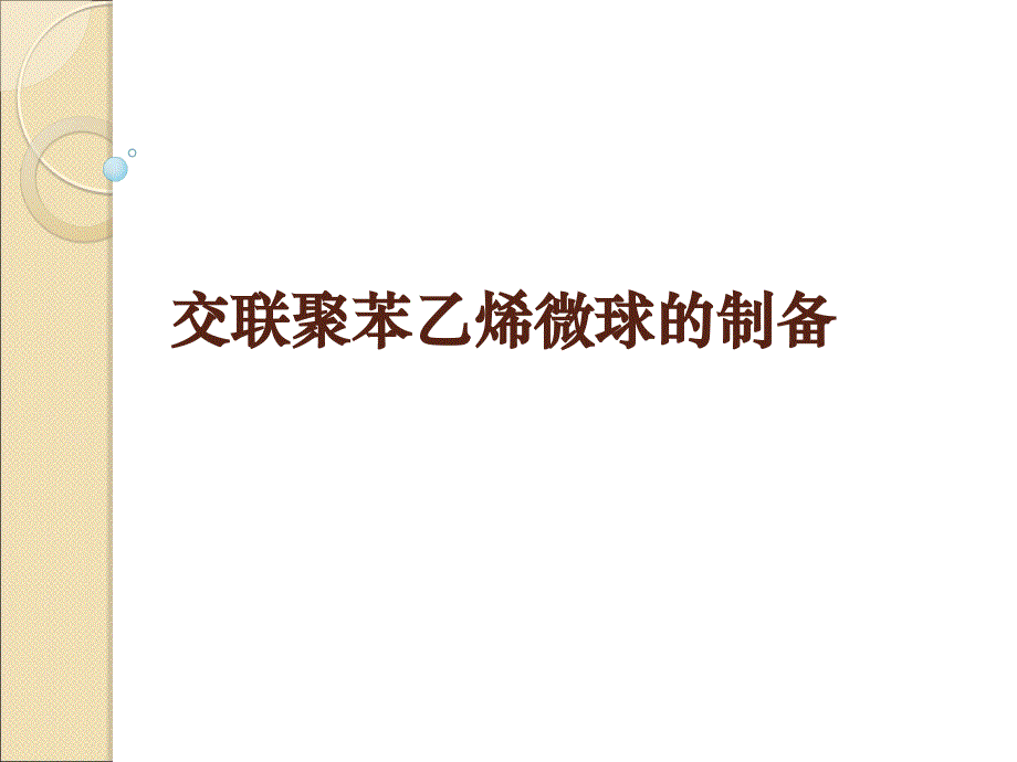 交联聚苯乙烯微球的制备_第1页