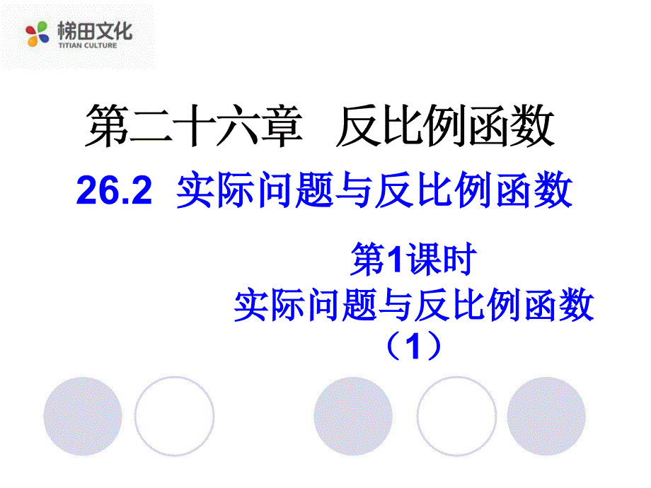 教育专题：262实际问题与反比例函数3第1课时_第1页